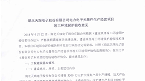 hth-华体会（中国）官方网站_hth.com
电力电子元器件生产经营项目竣工环境保护验收意见