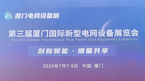 hth-华体会（中国）官方网站_hth.com
公司参加第三届厦门国际新型电网设备展览会