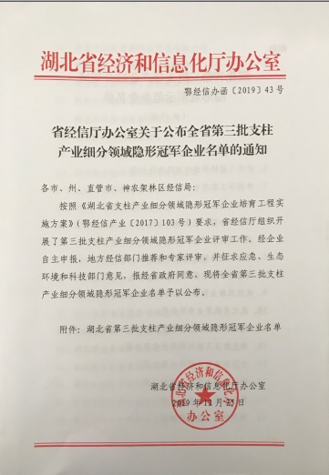 hth-华体会(中国)官方网站_hth.com
被认定为“湖北省支柱产业细分领域隐形冠军示范企业”-1