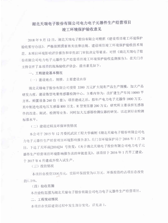 hth-华体会（中国）官方网站_hth.com
电力电子元器件生产经营项目竣工环境保护验收意见-1